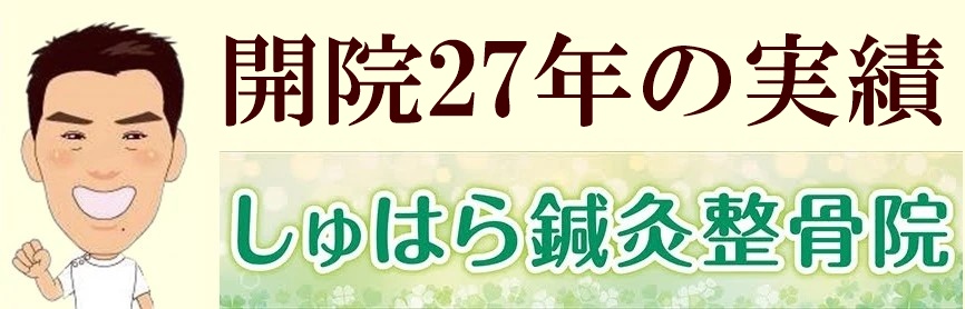 しゅはら鍼灸整骨院